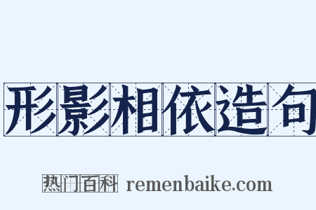 形影相依造句是什么意思的图片